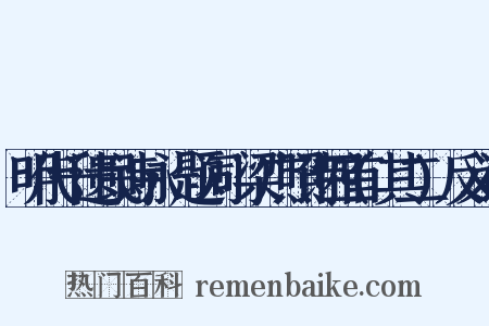 明代千遗民诗咏·题词·梁广照诗四首(其二)反义词是什么意思的图片